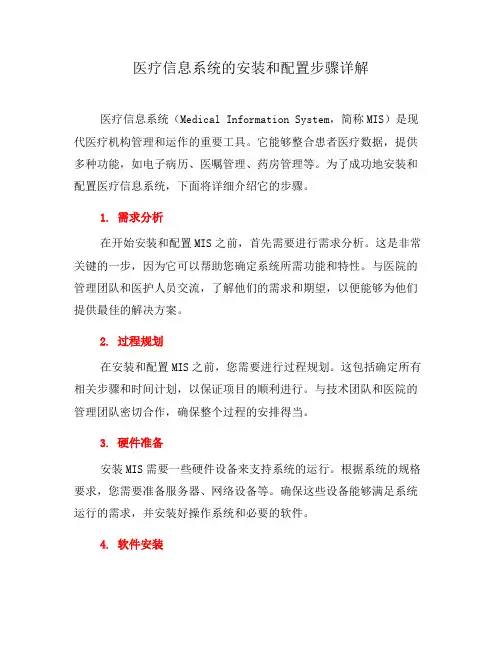 医疗信息系统的安装和配置步骤详解(七)