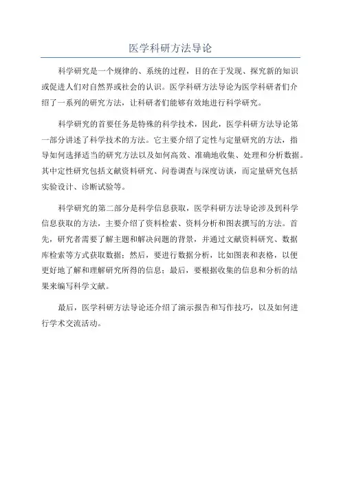 医学科研方法导论