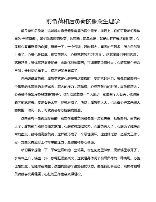 前负荷和后负荷的概念生理学