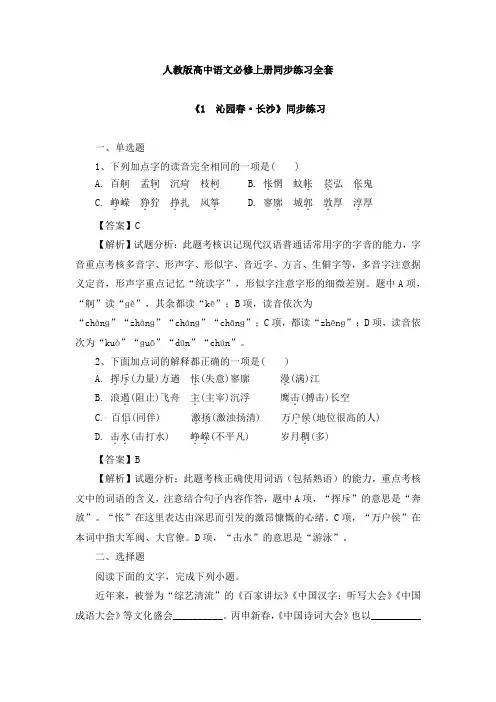人教版高中语文必修上册同步练习及答案全套