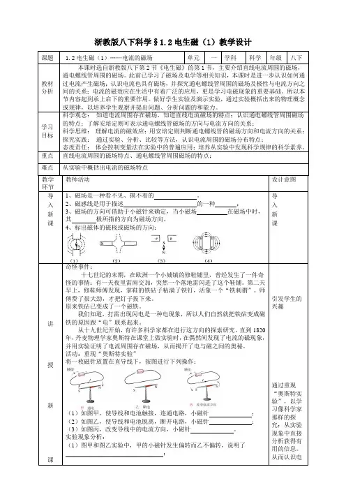 2024浙教版八下科学 1.2 电生磁(1) 教学设计(表格式)