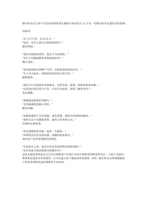 银行柜员礼貌用语案例