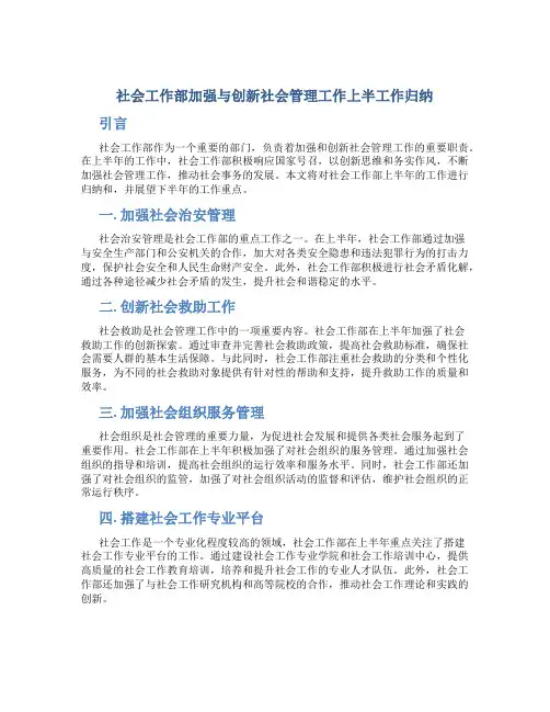 社会工作部加强与创新社会管理工作上半工作归纳