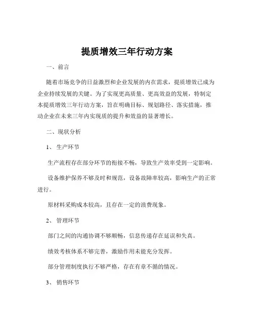 提质增效三年行动方案
