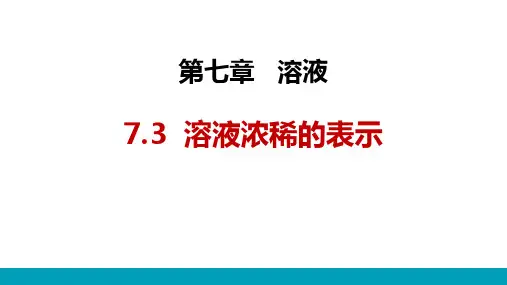 《溶液浓稀的表示》 ppt课件