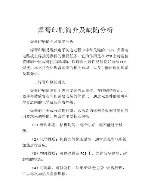 焊膏印刷简介及缺陷分析