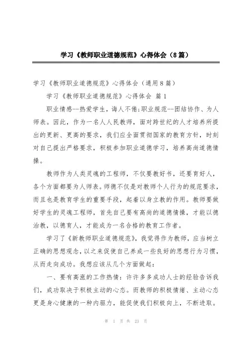 学习《教师职业道德规范》心得体会(8篇)
