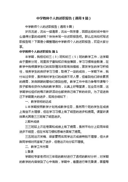 中学教师个人的述职报告（通用9篇）