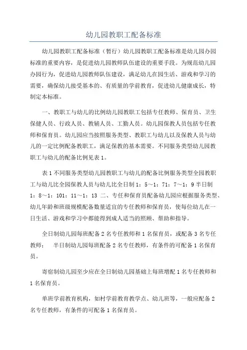 幼儿园教职工配备标准