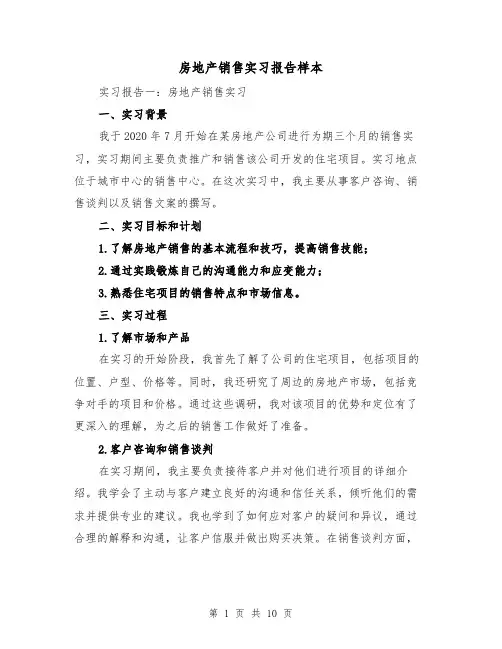 房地产销售实习报告样本（三篇）