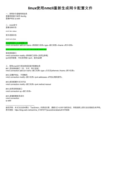 linux使用nmcli重新生成网卡配置文件