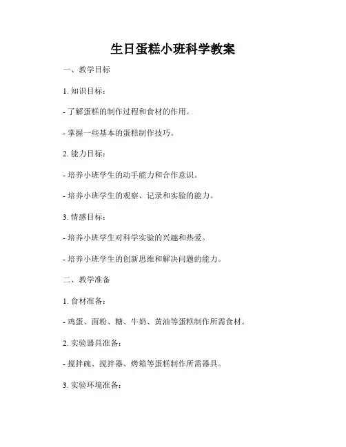 生日蛋糕小班科学教案