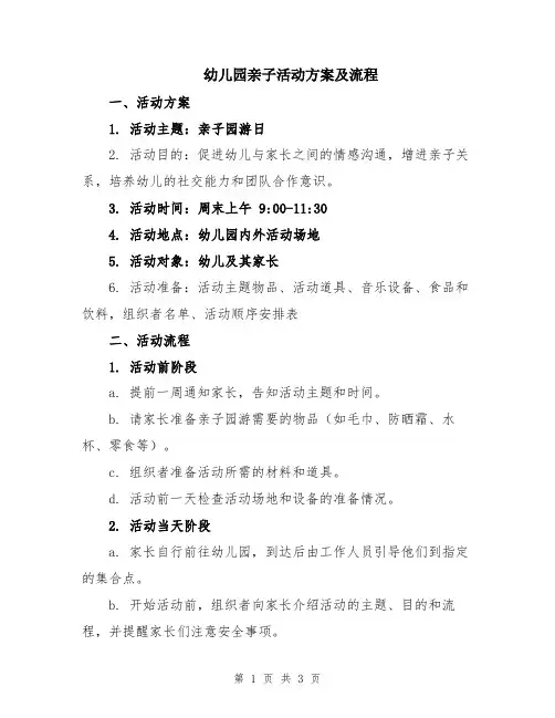 幼儿园亲子活动方案及流程
