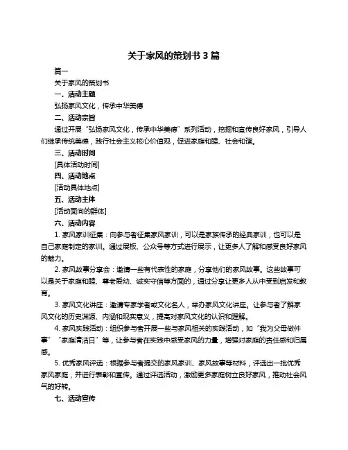 关于家风的策划书3篇