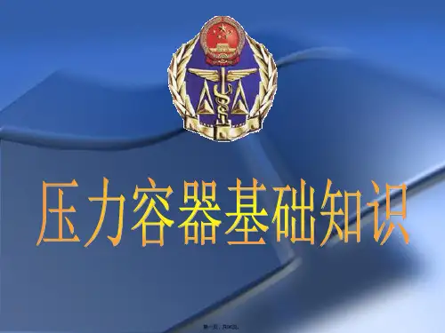 压力容器作业人员基础知识培训汇总