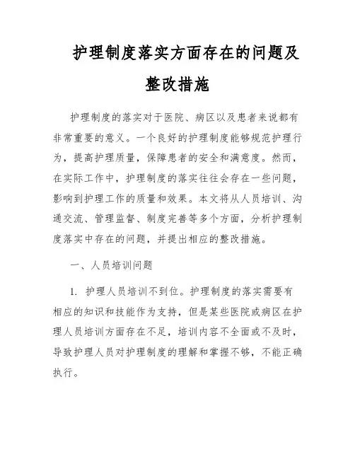 护理制度落实方面存在的问题及整改措施