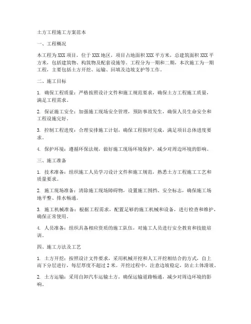 土方工程施工方案范本