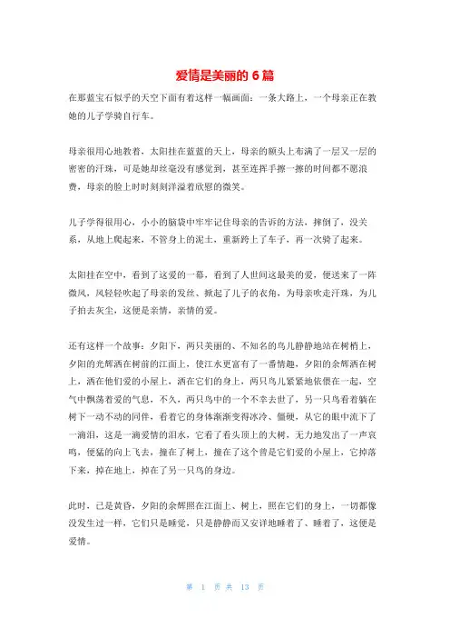 爱情是美丽的6篇