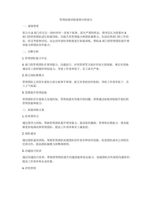 管理拓展训练案例分析部分