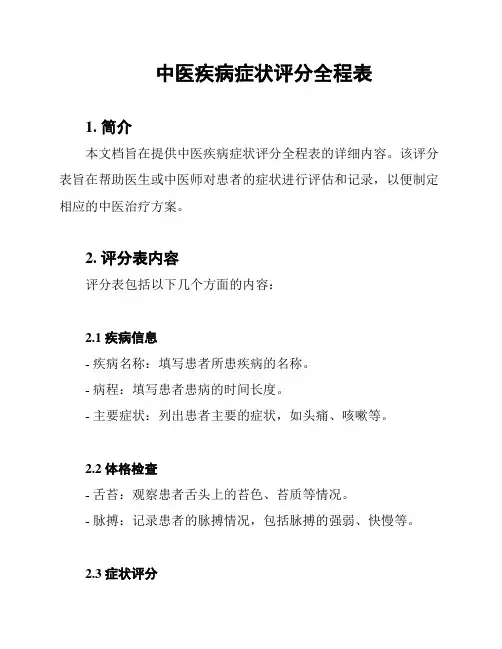 中医疾病症状评分全程表