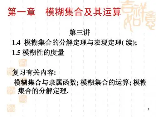模糊数学 (第三讲)