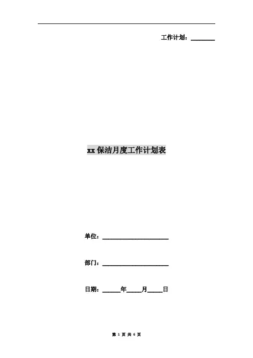 xx保洁月度工作计划表