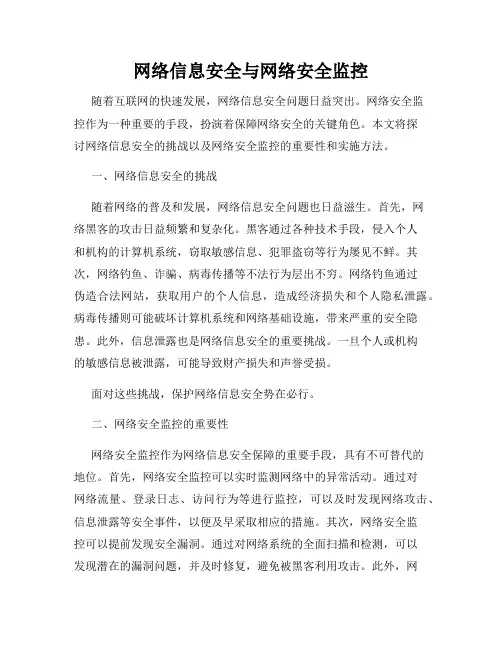 网络信息安全与网络安全监控