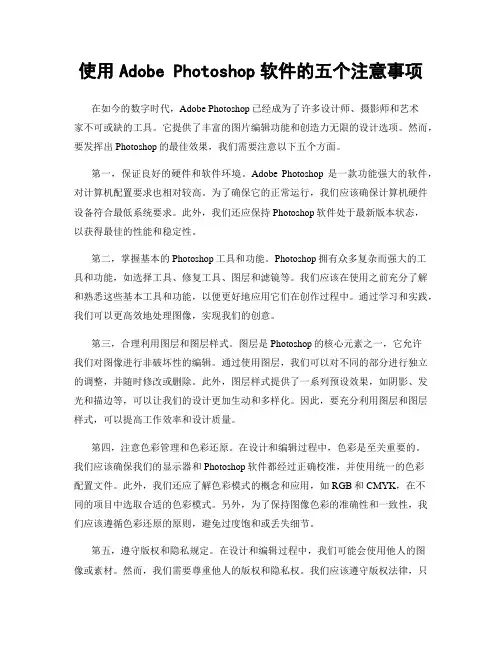 使用Adobe Photoshop软件的五个注意事项