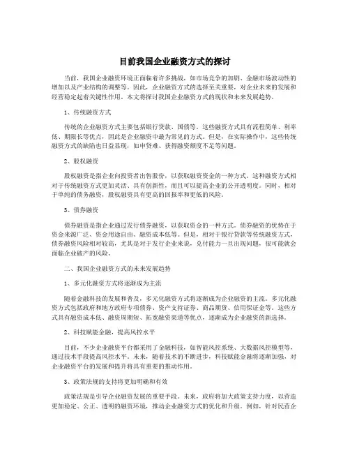 目前我国企业融资方式的探讨