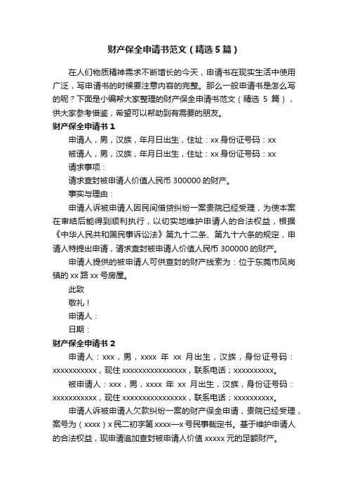 财产保全申请书范文（精选5篇）