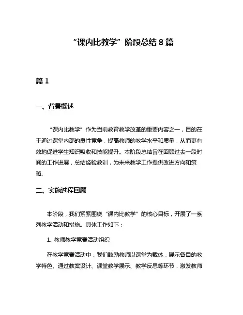 “课内比教学”阶段总结8篇
