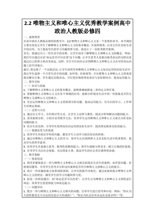 2.2唯物主义和唯心主义优秀教学案例高中政治人教版必修四