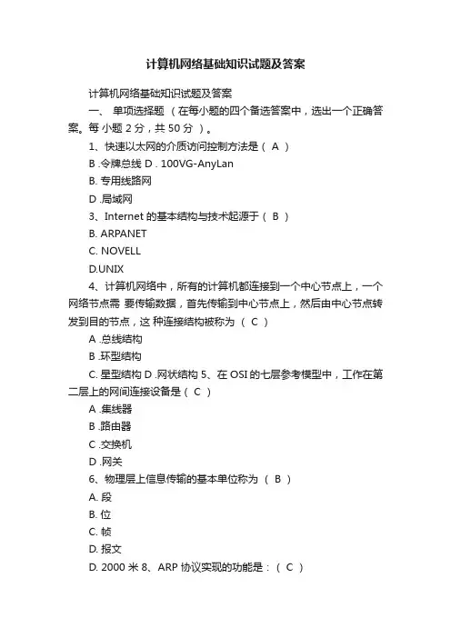 计算机网络基础知识试题及答案