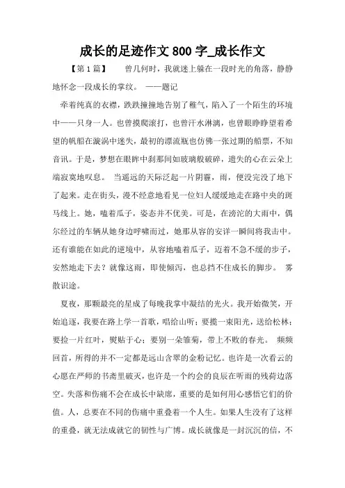 成长的足迹作文800字_成长作文
