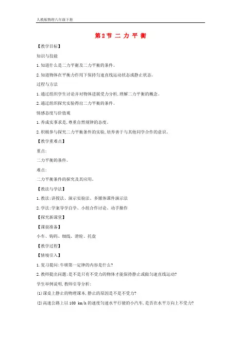 初中物理八年级下册8.2二力平衡教案