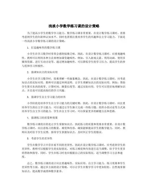 浅淡小学数学练习课的设计策略