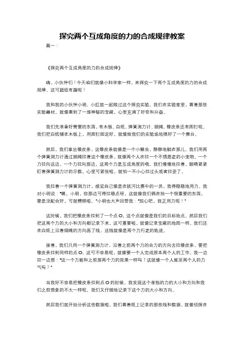探究两个互成角度的力的合成规律教案
