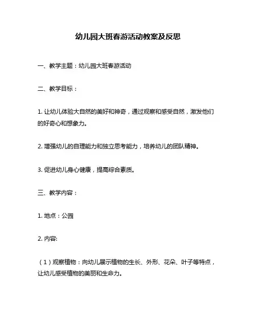 幼儿园大班春游活动教案及反思