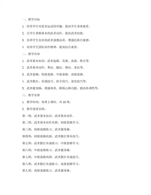 武术学期教学工作计划安排