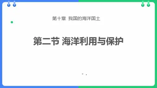 《海洋利用与保护》PPT精品课件
