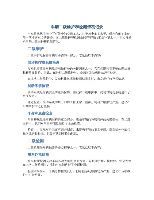 车辆二级维护和检测情况记录..