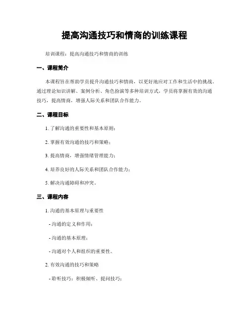 提高沟通技巧和情商的训练课程