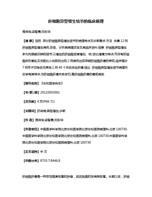 肝细胞异型增生结节的临床病理