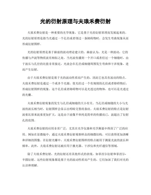 光的衍射原理与夫琅禾费衍射