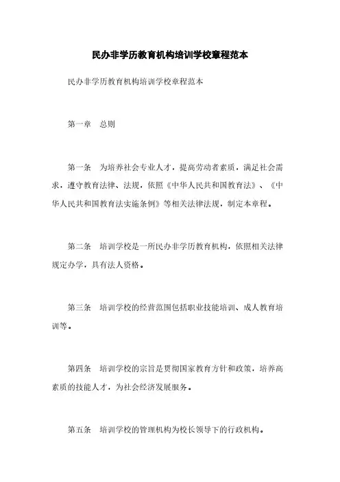 民办非学历教育机构培训学校章程范本