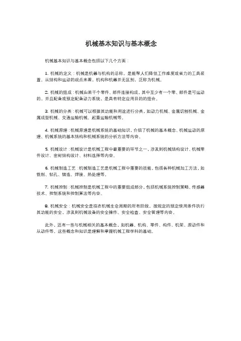 机械基本知识与基本概念