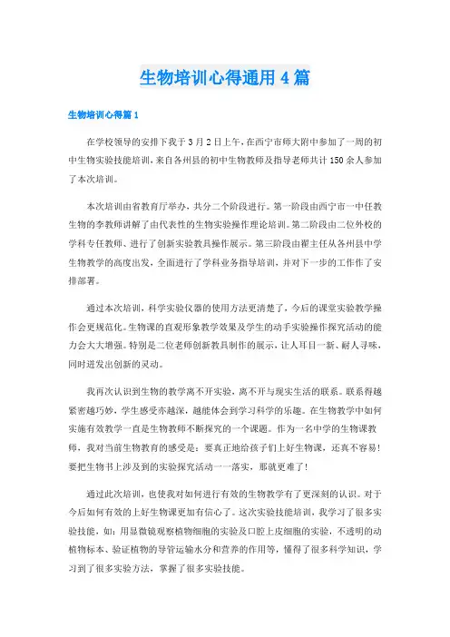 生物培训心得通用4篇