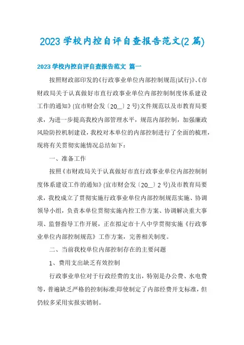 2023学校内控自评自查报告范文(2篇)