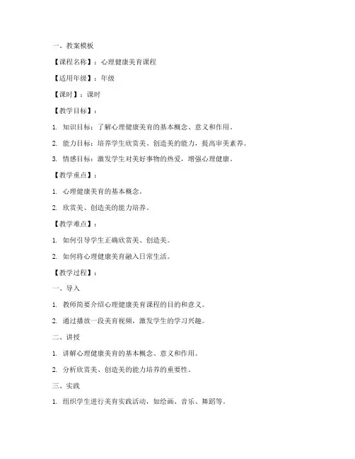 心理健康美育教案模板及范文