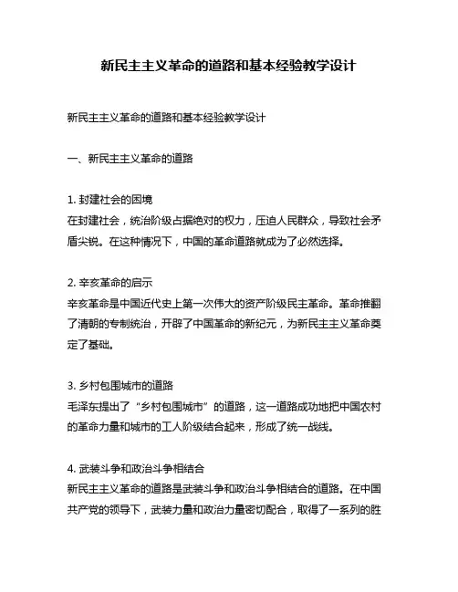 新民主主义革命的道路和基本经验教学设计